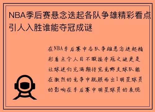 NBA季后赛悬念迭起各队争雄精彩看点引人入胜谁能夺冠成谜