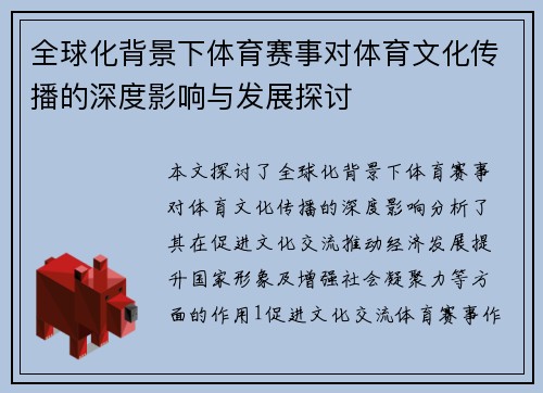 全球化背景下体育赛事对体育文化传播的深度影响与发展探讨