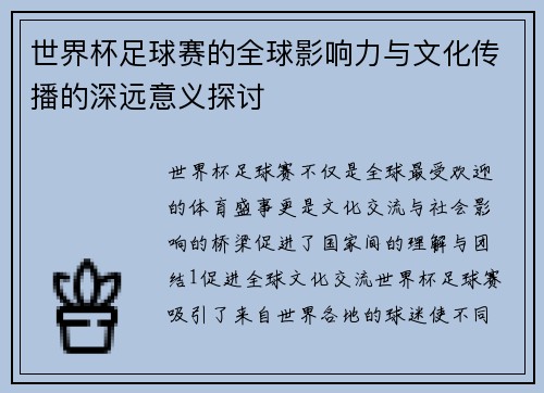 世界杯足球赛的全球影响力与文化传播的深远意义探讨