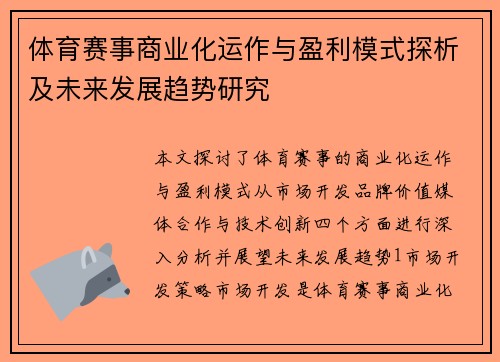 体育赛事商业化运作与盈利模式探析及未来发展趋势研究