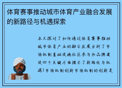 体育赛事推动城市体育产业融合发展的新路径与机遇探索