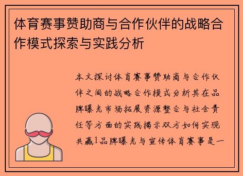 体育赛事赞助商与合作伙伴的战略合作模式探索与实践分析