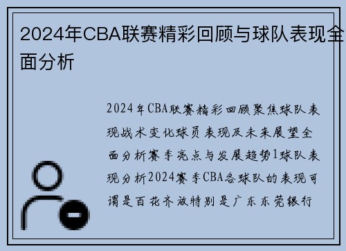 2024年CBA联赛精彩回顾与球队表现全面分析