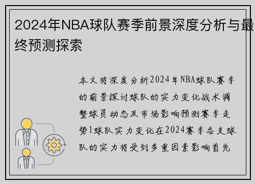 2024年NBA球队赛季前景深度分析与最终预测探索