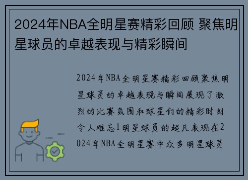 2024年NBA全明星赛精彩回顾 聚焦明星球员的卓越表现与精彩瞬间