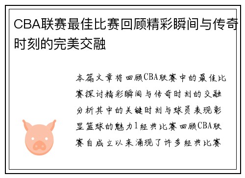 CBA联赛最佳比赛回顾精彩瞬间与传奇时刻的完美交融