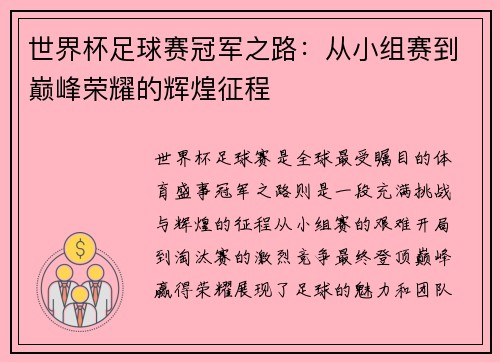 世界杯足球赛冠军之路：从小组赛到巅峰荣耀的辉煌征程