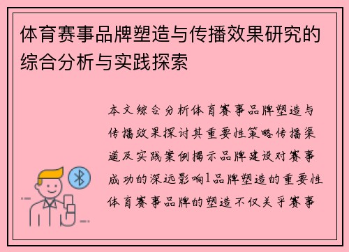 体育赛事品牌塑造与传播效果研究的综合分析与实践探索