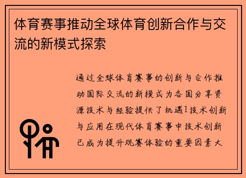 体育赛事推动全球体育创新合作与交流的新模式探索