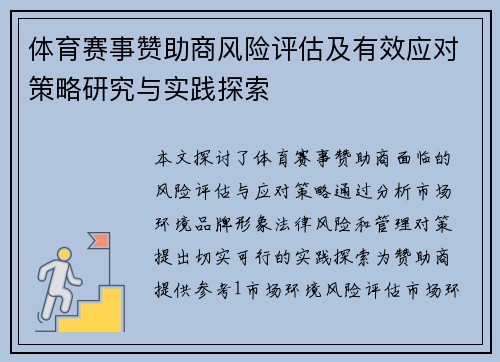 体育赛事赞助商风险评估及有效应对策略研究与实践探索