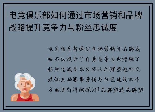 电竞俱乐部如何通过市场营销和品牌战略提升竞争力与粉丝忠诚度