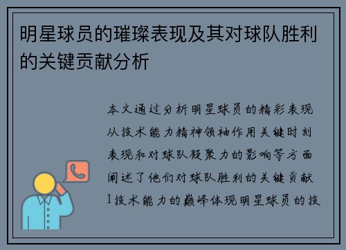 明星球员的璀璨表现及其对球队胜利的关键贡献分析