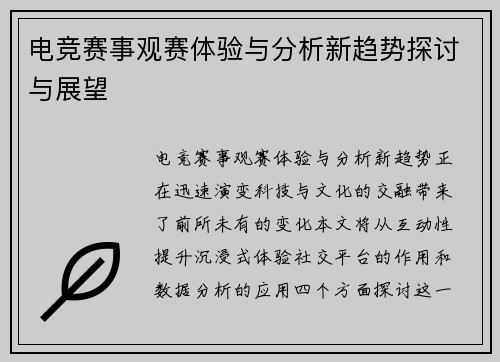 电竞赛事观赛体验与分析新趋势探讨与展望