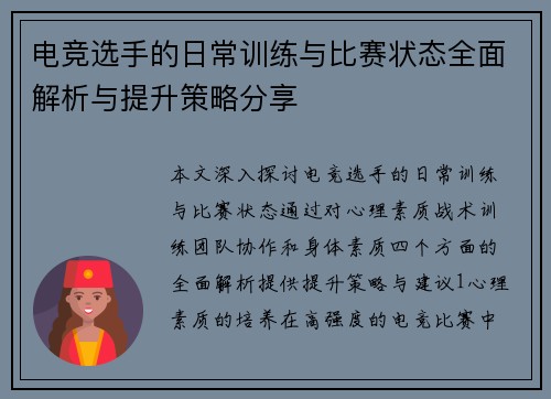 电竞选手的日常训练与比赛状态全面解析与提升策略分享