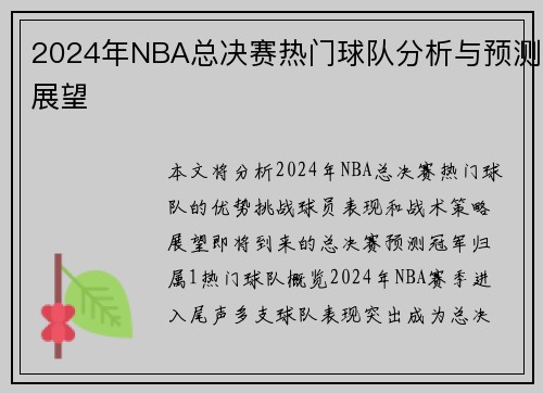 2024年NBA总决赛热门球队分析与预测展望