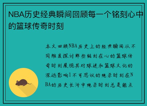 NBA历史经典瞬间回顾每一个铭刻心中的篮球传奇时刻