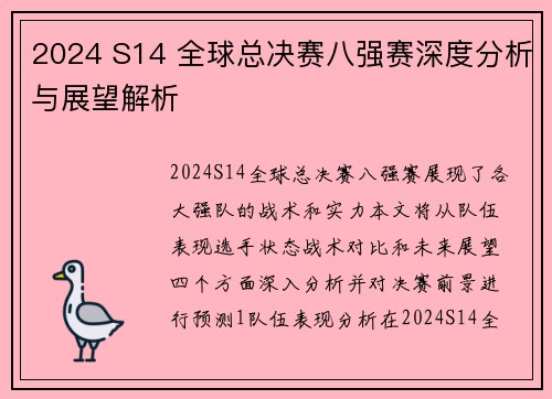 2024 S14 全球总决赛八强赛深度分析与展望解析