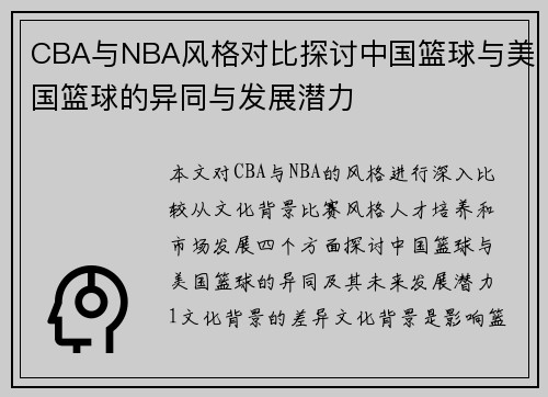 CBA与NBA风格对比探讨中国篮球与美国篮球的异同与发展潜力