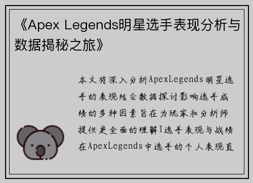 《Apex Legends明星选手表现分析与数据揭秘之旅》