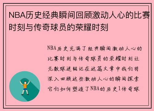 NBA历史经典瞬间回顾激动人心的比赛时刻与传奇球员的荣耀时刻