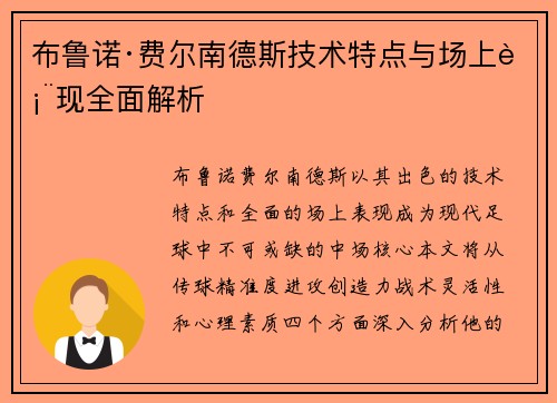 布鲁诺·费尔南德斯技术特点与场上表现全面解析