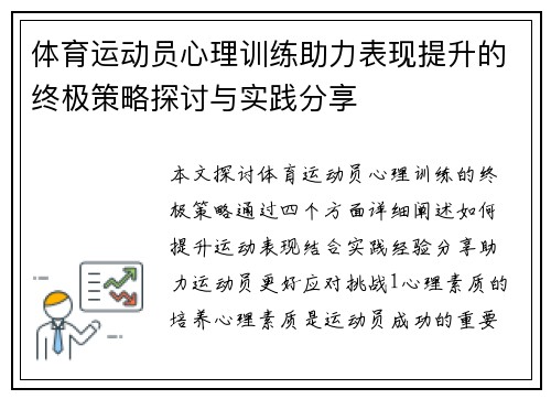 体育运动员心理训练助力表现提升的终极策略探讨与实践分享