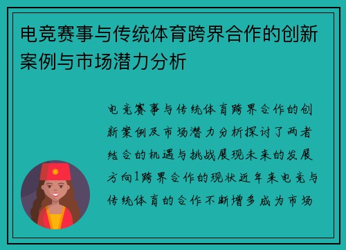 电竞赛事与传统体育跨界合作的创新案例与市场潜力分析