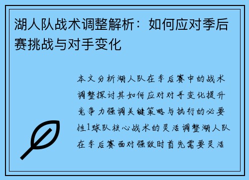 湖人队战术调整解析：如何应对季后赛挑战与对手变化