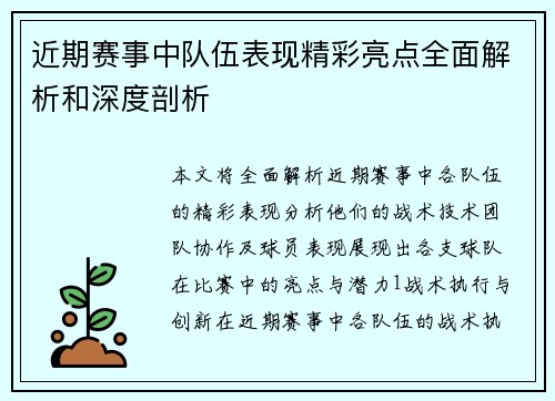 近期赛事中队伍表现精彩亮点全面解析和深度剖析