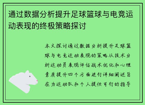 通过数据分析提升足球篮球与电竞运动表现的终极策略探讨