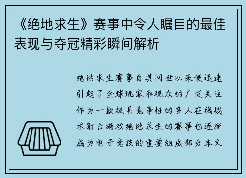 《绝地求生》赛事中令人瞩目的最佳表现与夺冠精彩瞬间解析