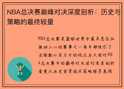 NBA总决赛巅峰对决深度剖析：历史与策略的最终较量