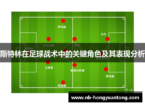 斯特林在足球战术中的关键角色及其表现分析