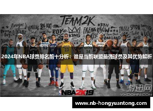 2024年NBA球员排名前十分析：谁是当前联盟最强球员及其优势解析