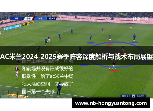 AC米兰2024-2025赛季阵容深度解析与战术布局展望