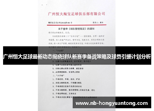 广州恒大足球最新动态揭晓球队新赛季备战策略及球员引援计划分析