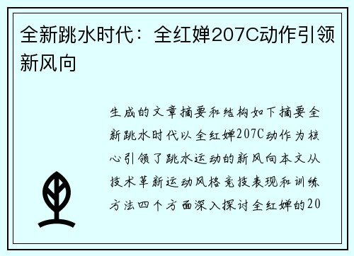 全新跳水时代：全红婵207C动作引领新风向