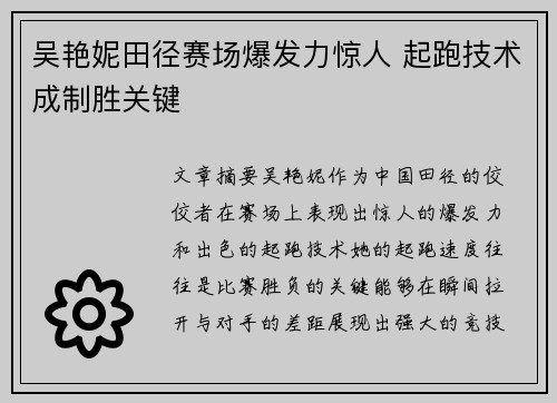 吴艳妮田径赛场爆发力惊人 起跑技术成制胜关键