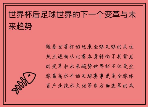 世界杯后足球世界的下一个变革与未来趋势