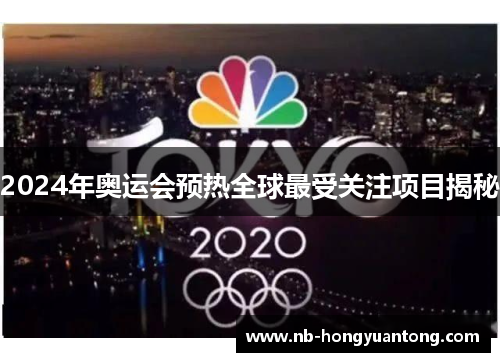 2024年奥运会预热全球最受关注项目揭秘