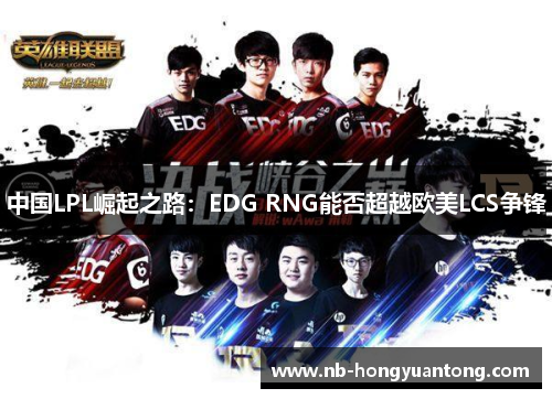 中国LPL崛起之路：EDG RNG能否超越欧美LCS争锋